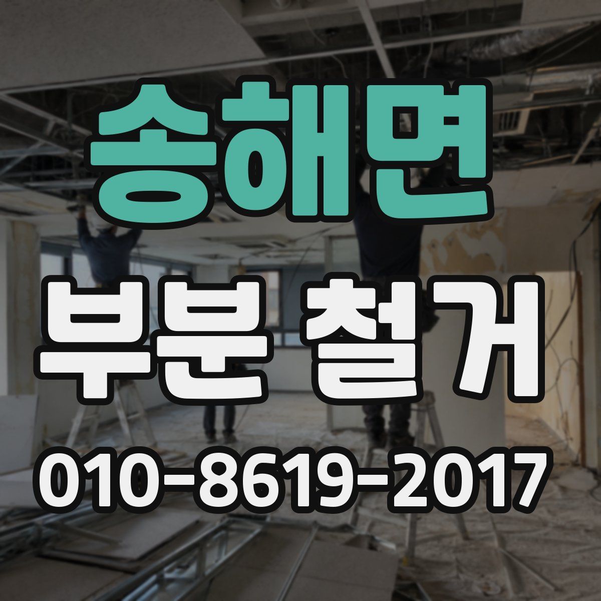송해면 부분 철거