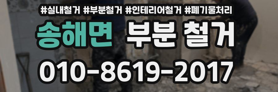 송해면 부분 철거