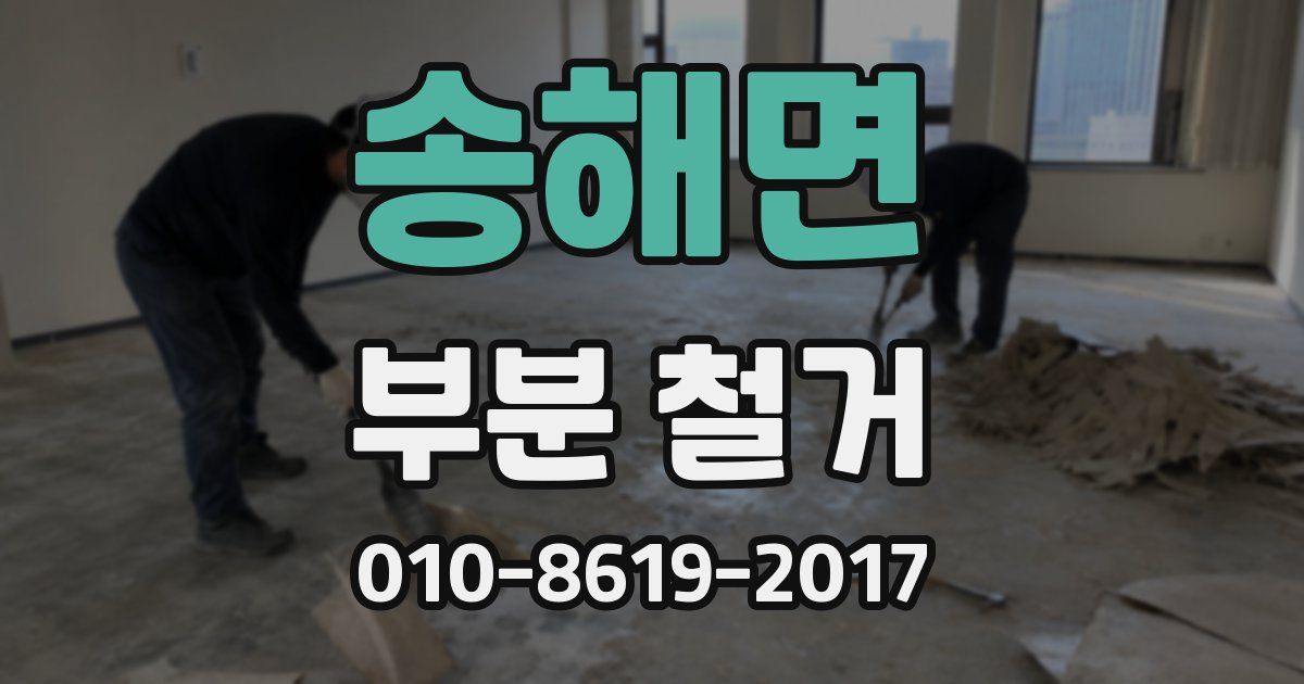 송해면 부분 철거