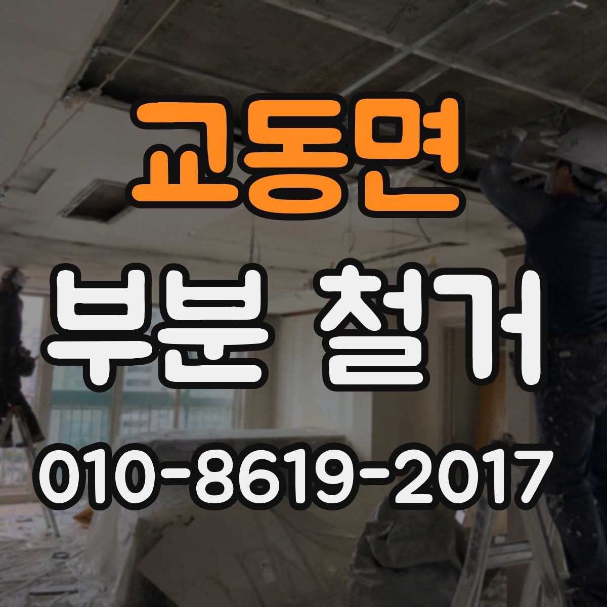 교동면 부분 철거 전후로 챙겨야 할 행정 절차