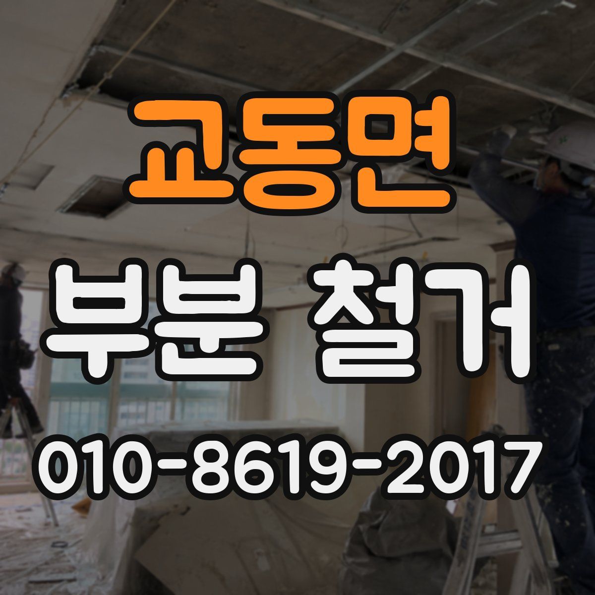 교동면 부분 철거