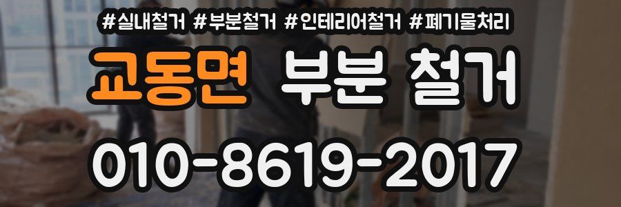 교동면 부분 철거