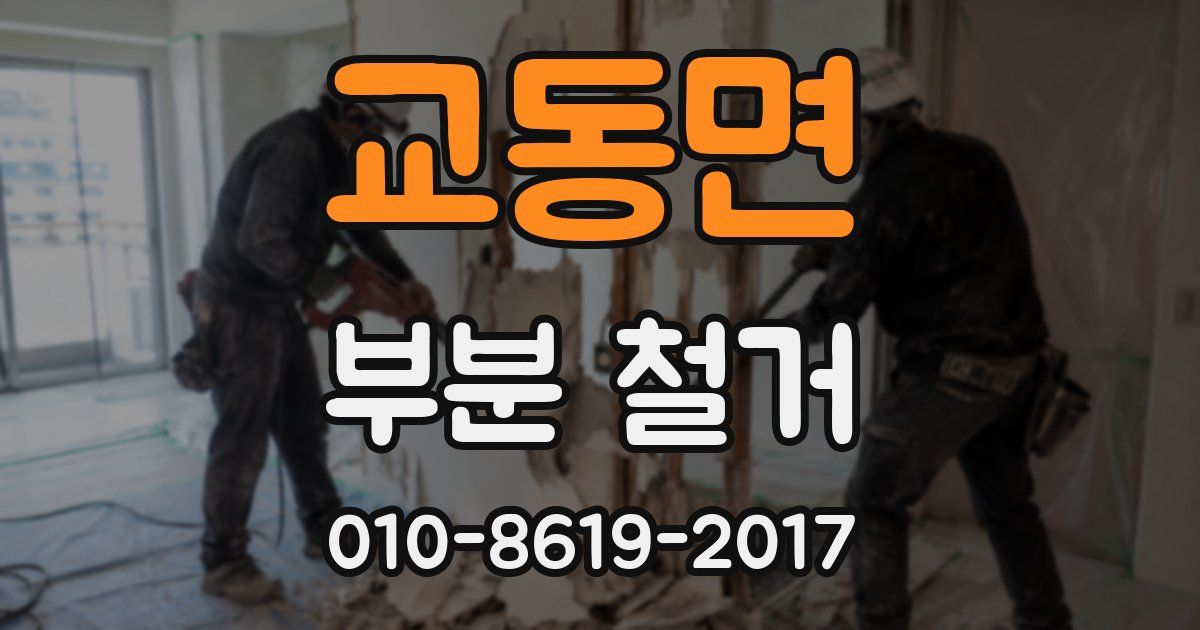 교동면 부분 철거