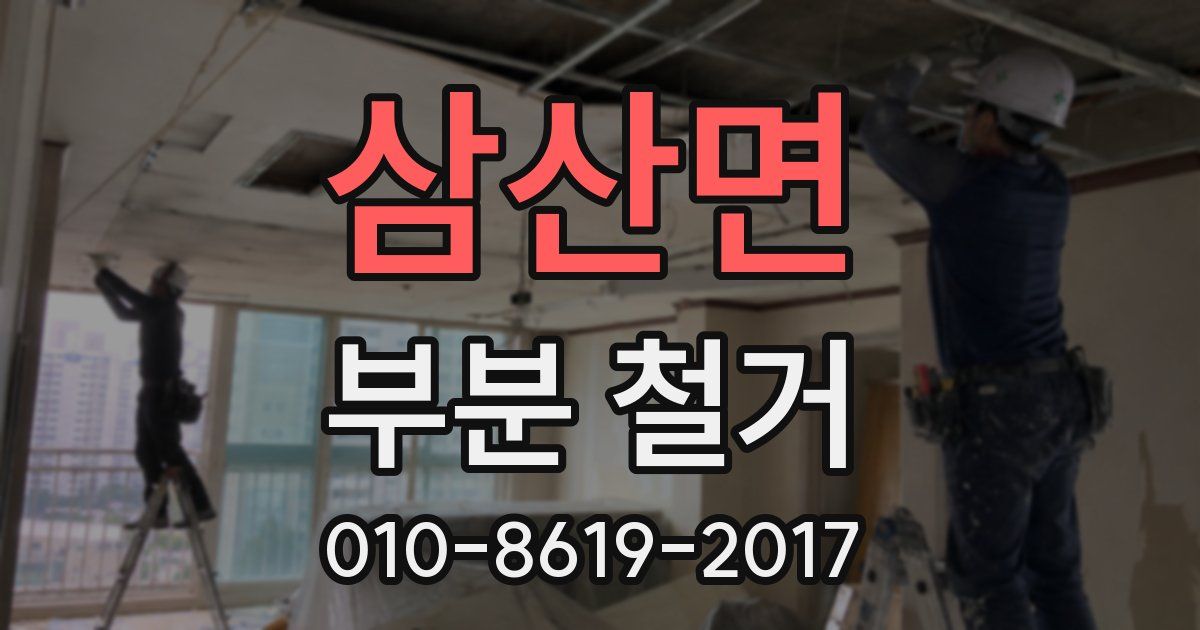 삼산면 부분 철거