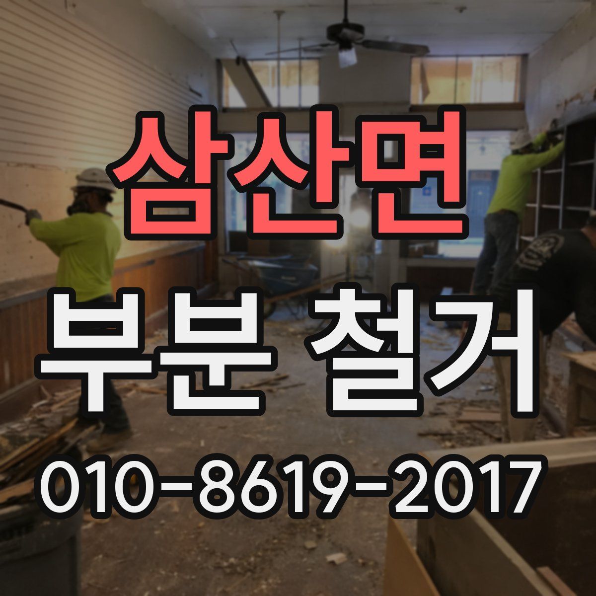 삼산면 부분 철거