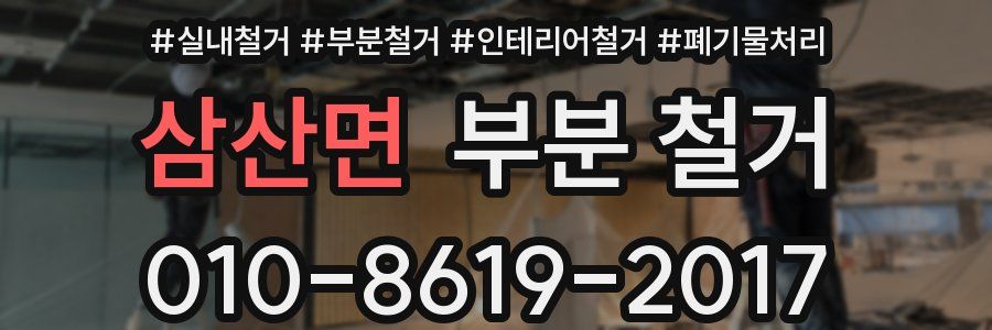 삼산면 부분 철거