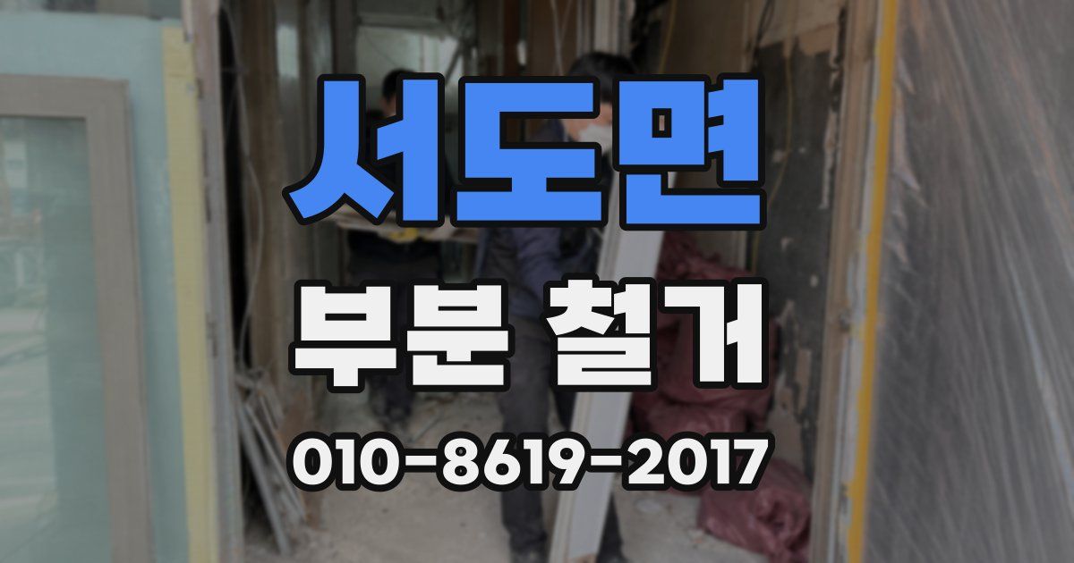 서도면 부분 철거