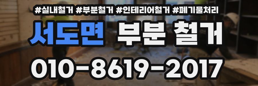 서도면 부분 철거
