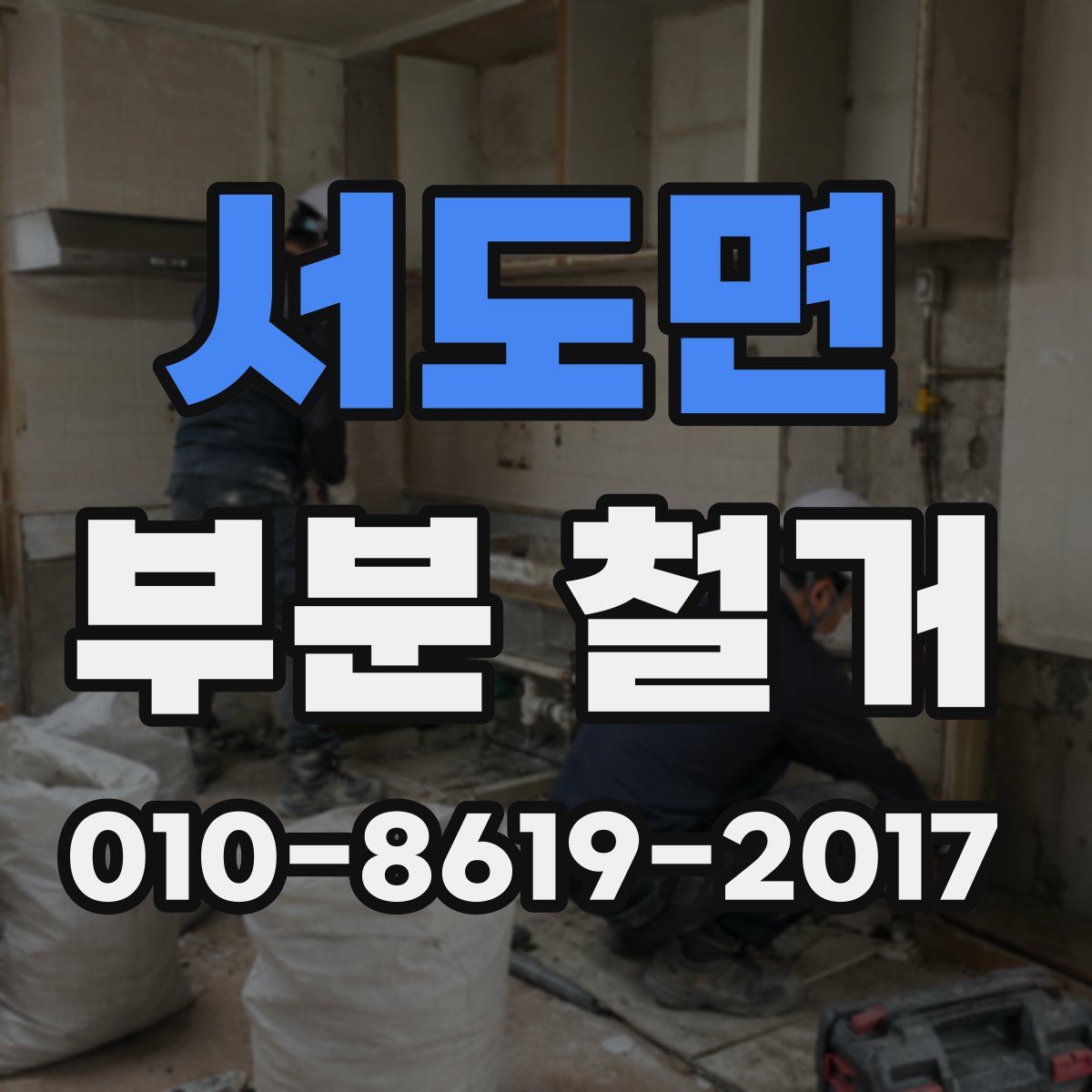 서도면 부분 철거