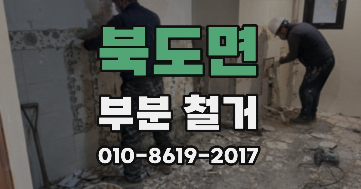 북도면 부분 철거