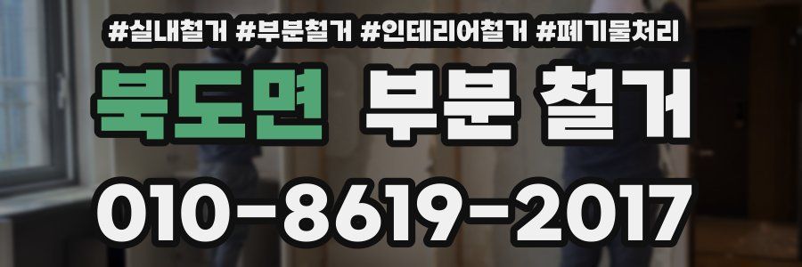 북도면 부분 철거