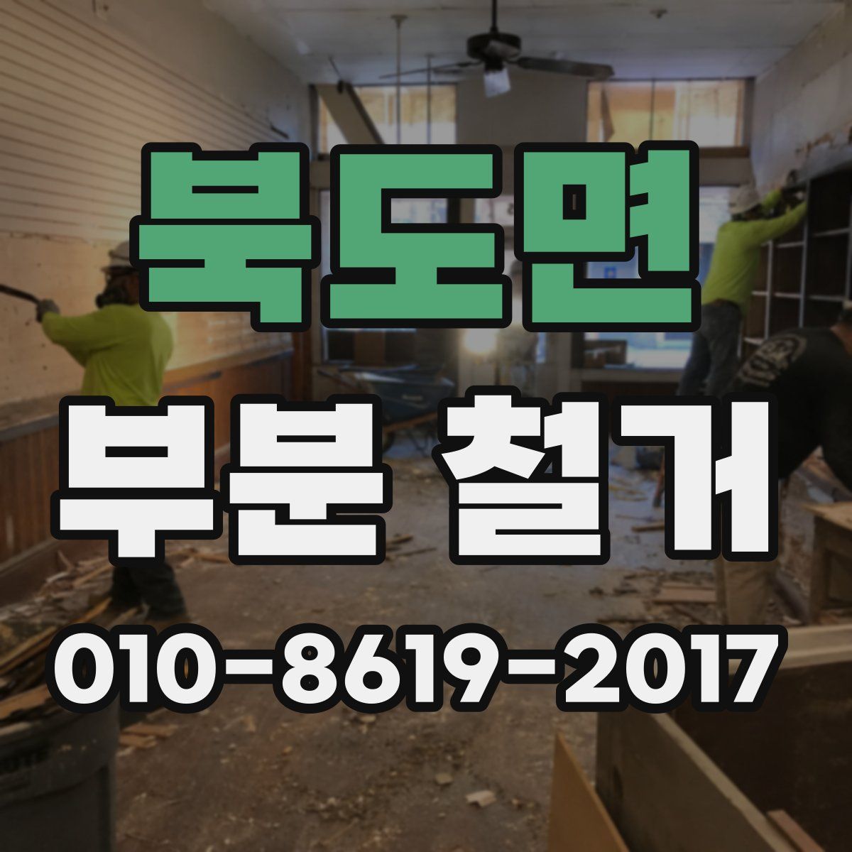 북도면 부분 철거