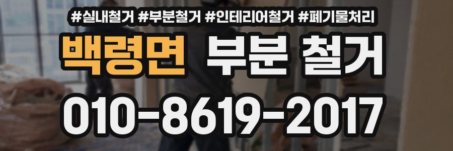 백령면 부분 철거