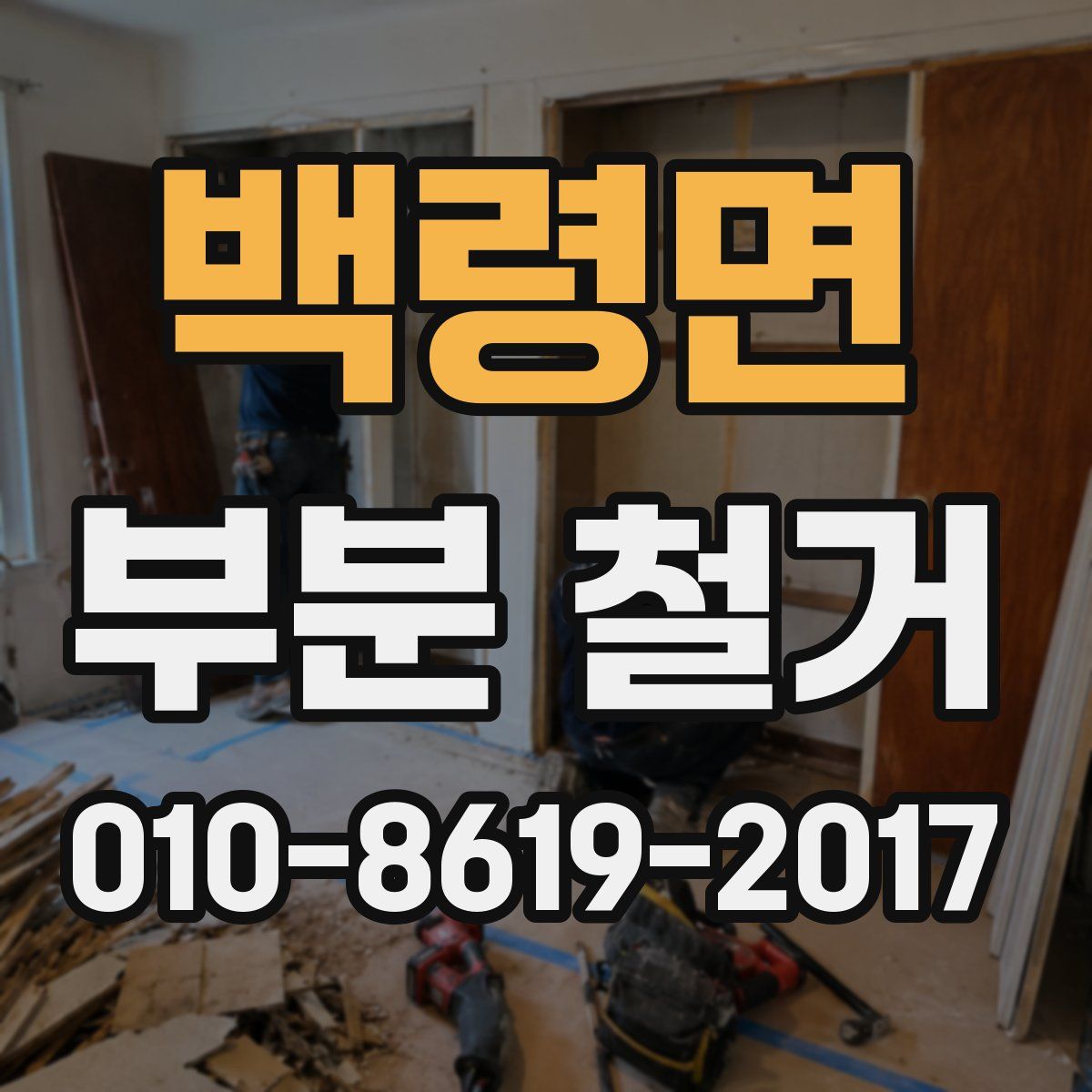 백령면 부분 철거