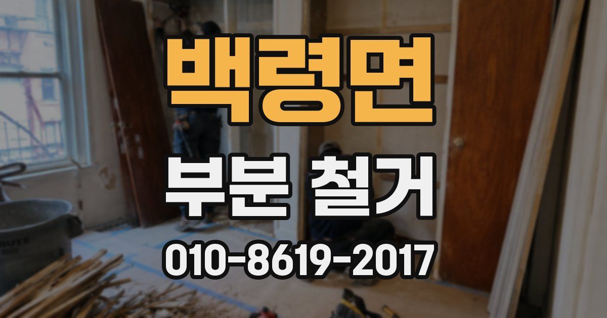 백령면 부분 철거