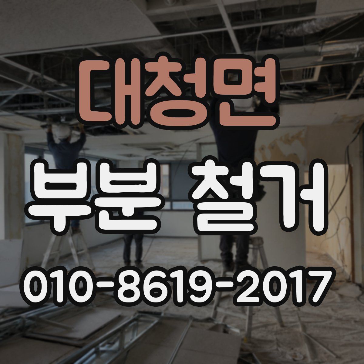 대청면 부분 철거