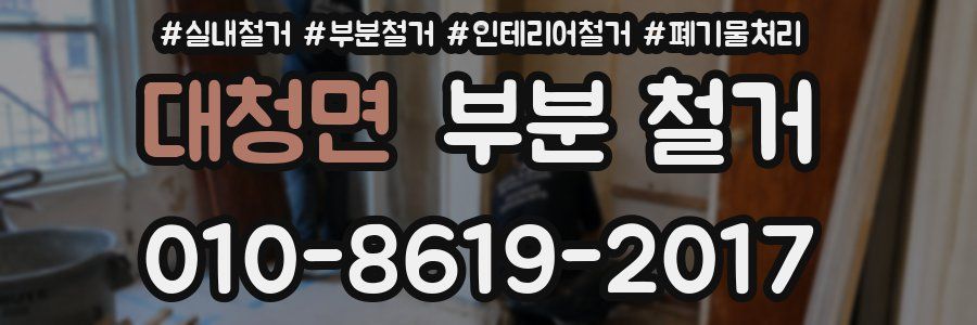 대청면 부분 철거