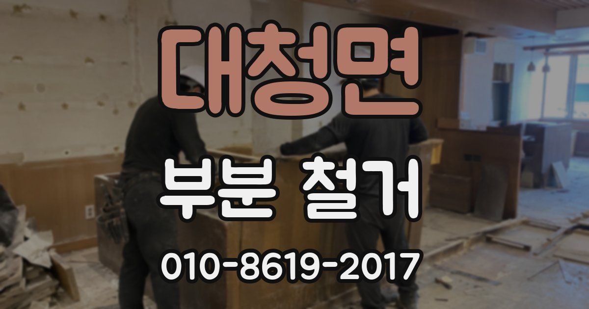 대청면 부분 철거