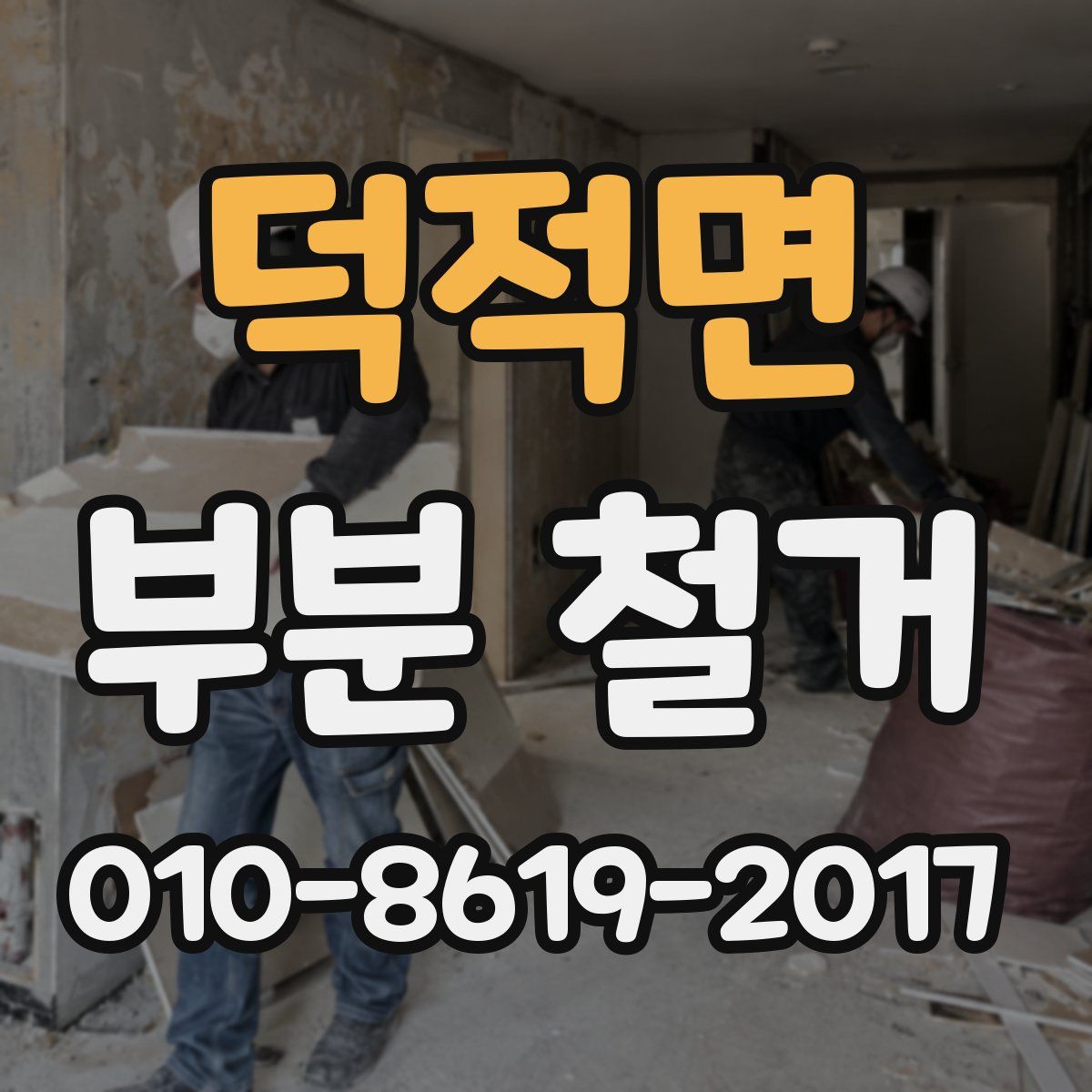 덕적면 부분 철거