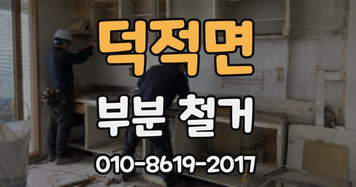 덕적면 부분 철거