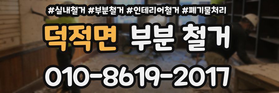 덕적면 부분 철거