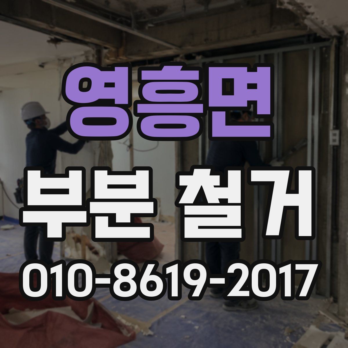 영흥면 부분 철거 후 마감 정리까지 보는 법