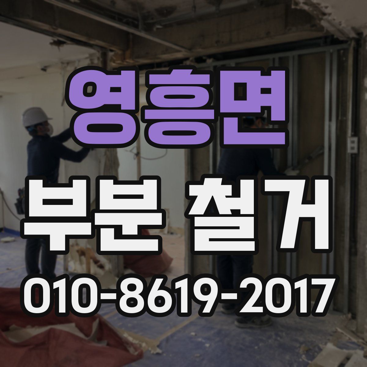 영흥면 부분 철거