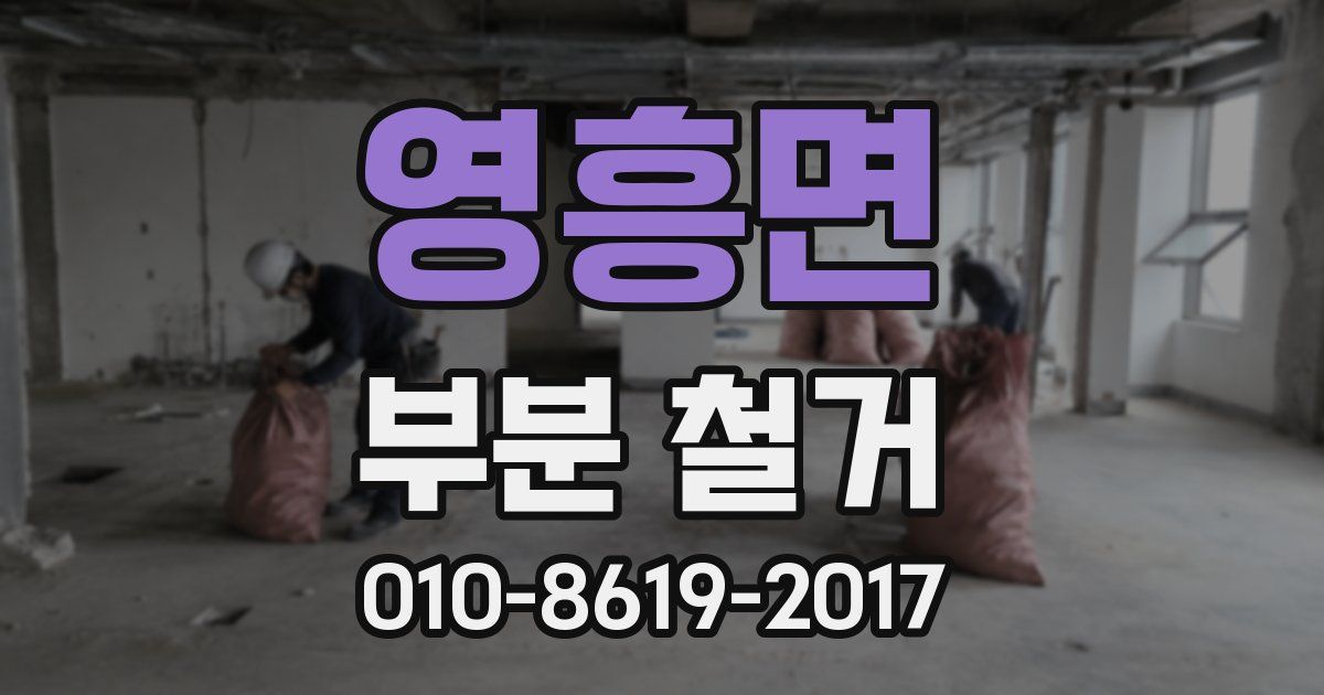 영흥면 부분 철거