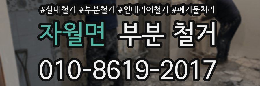 자월면 부분 철거