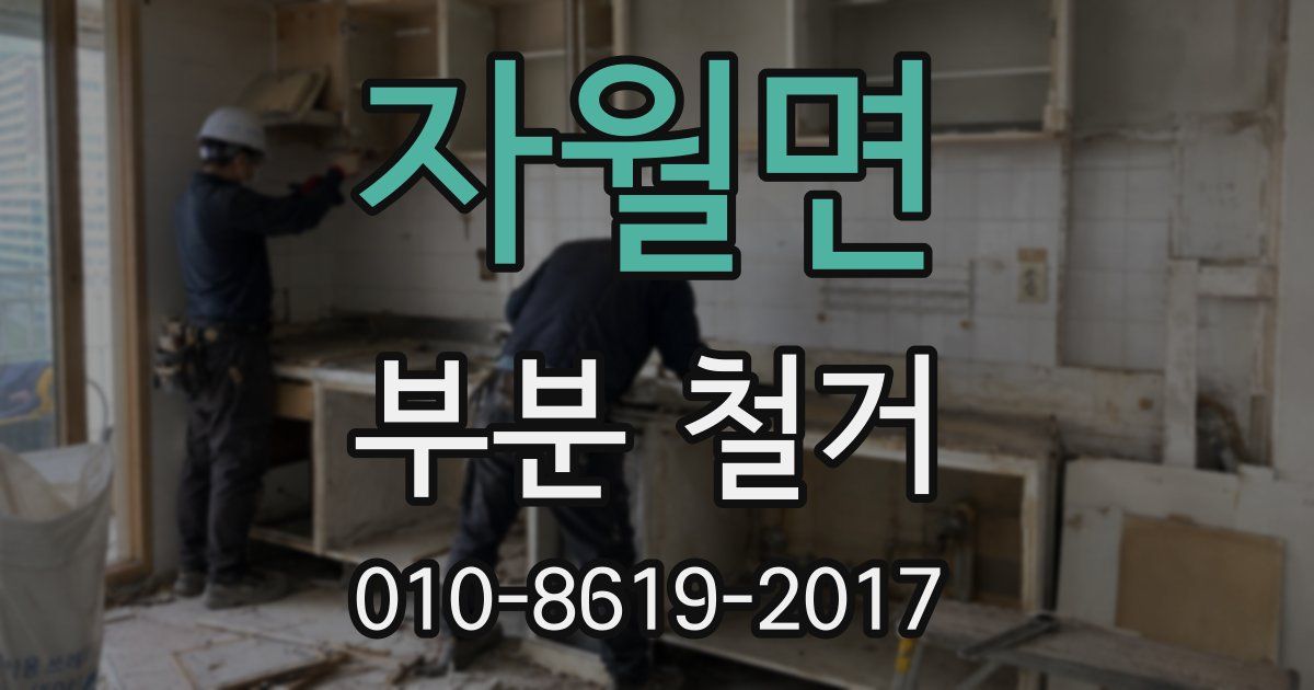 자월면 부분 철거