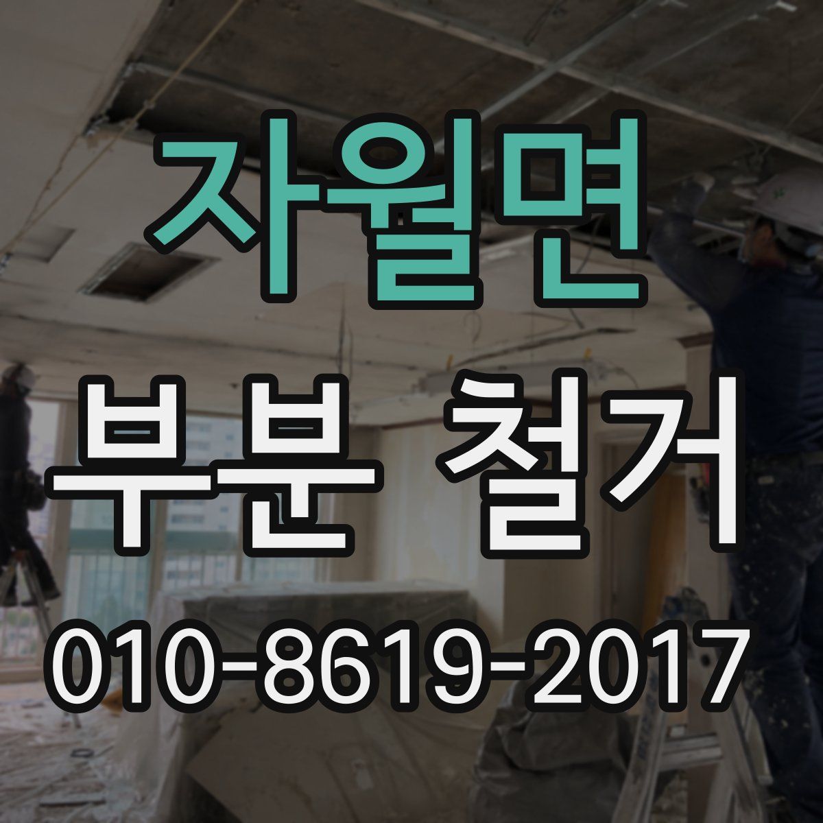 자월면 부분 철거