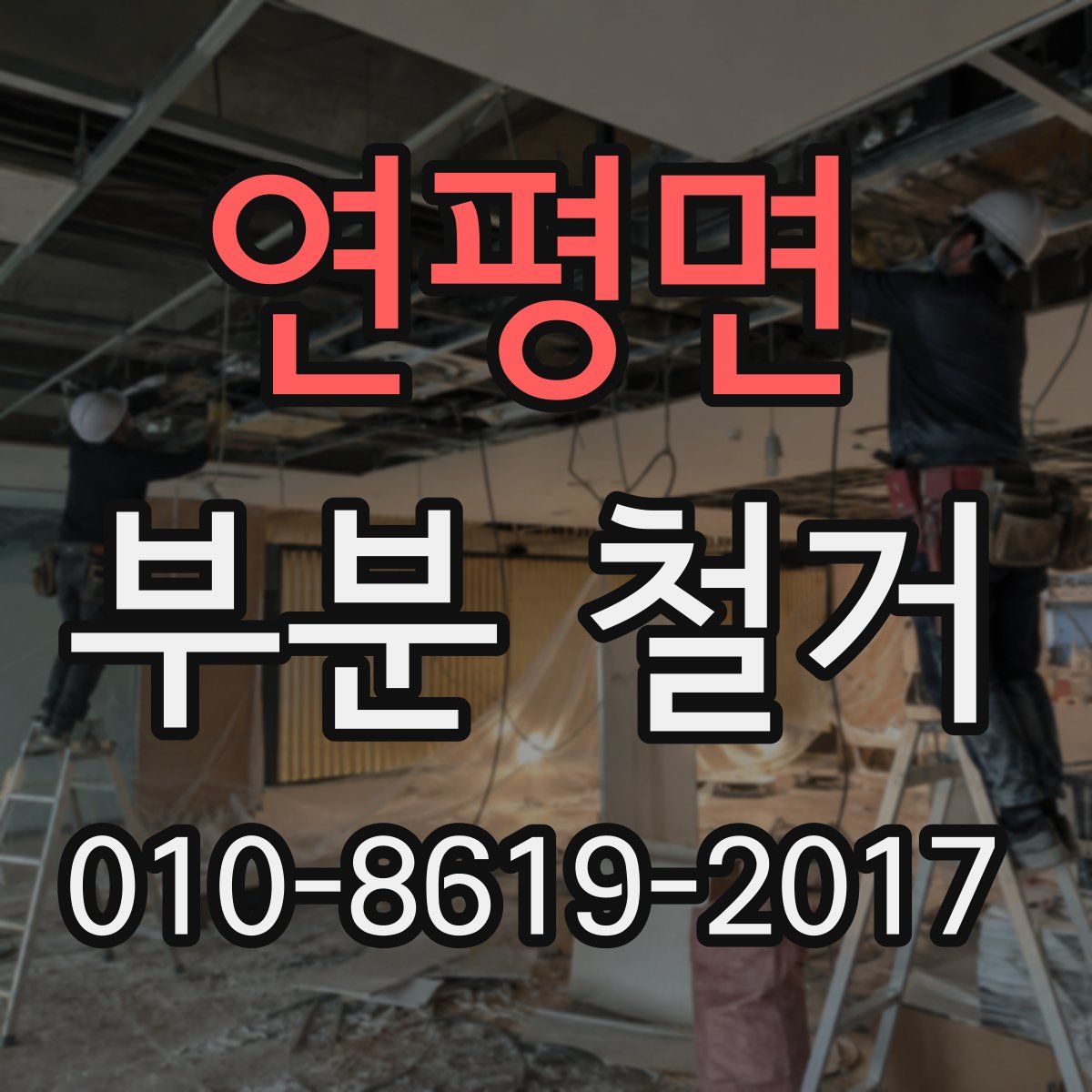 연평면 부분 철거