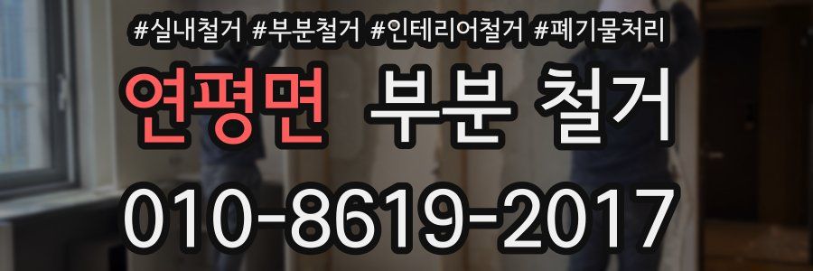 연평면 부분 철거