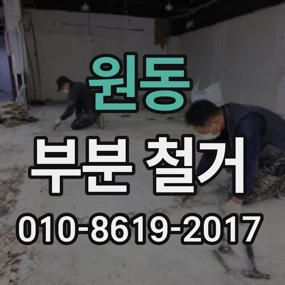 원동 부분 철거