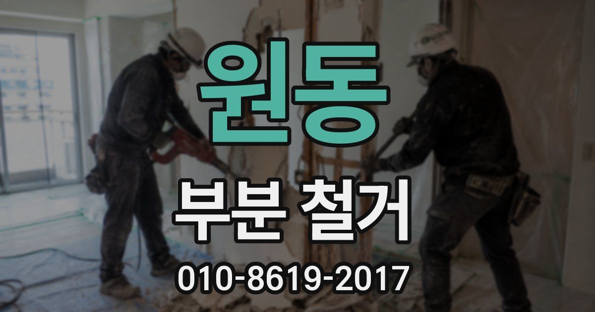 원동 부분 철거