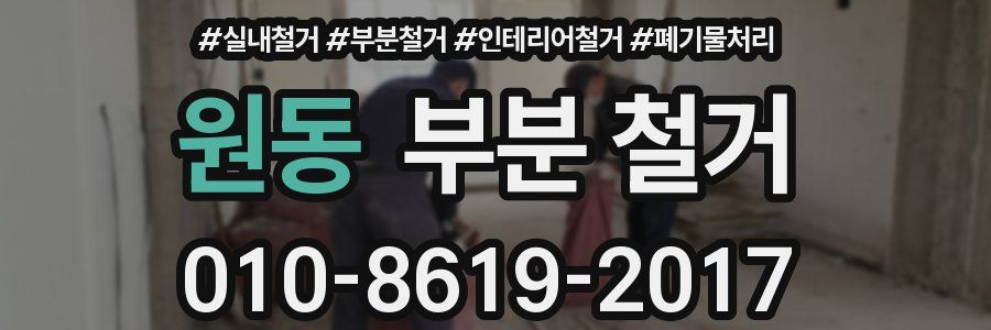 원동 부분 철거