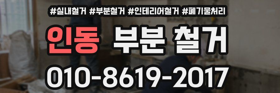 인동 부분 철거
