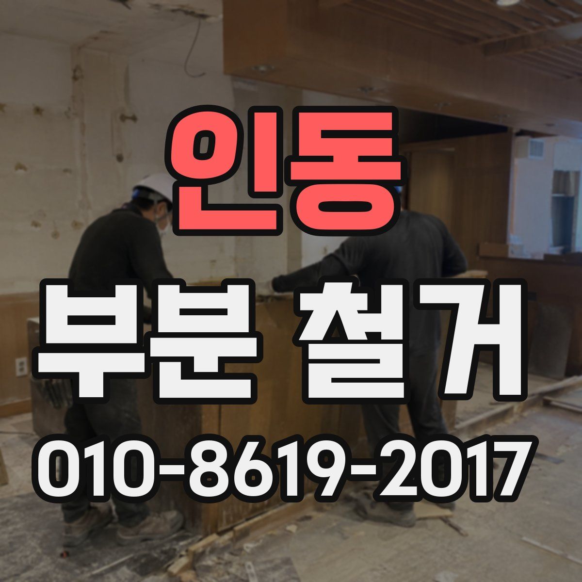 인동 부분 철거