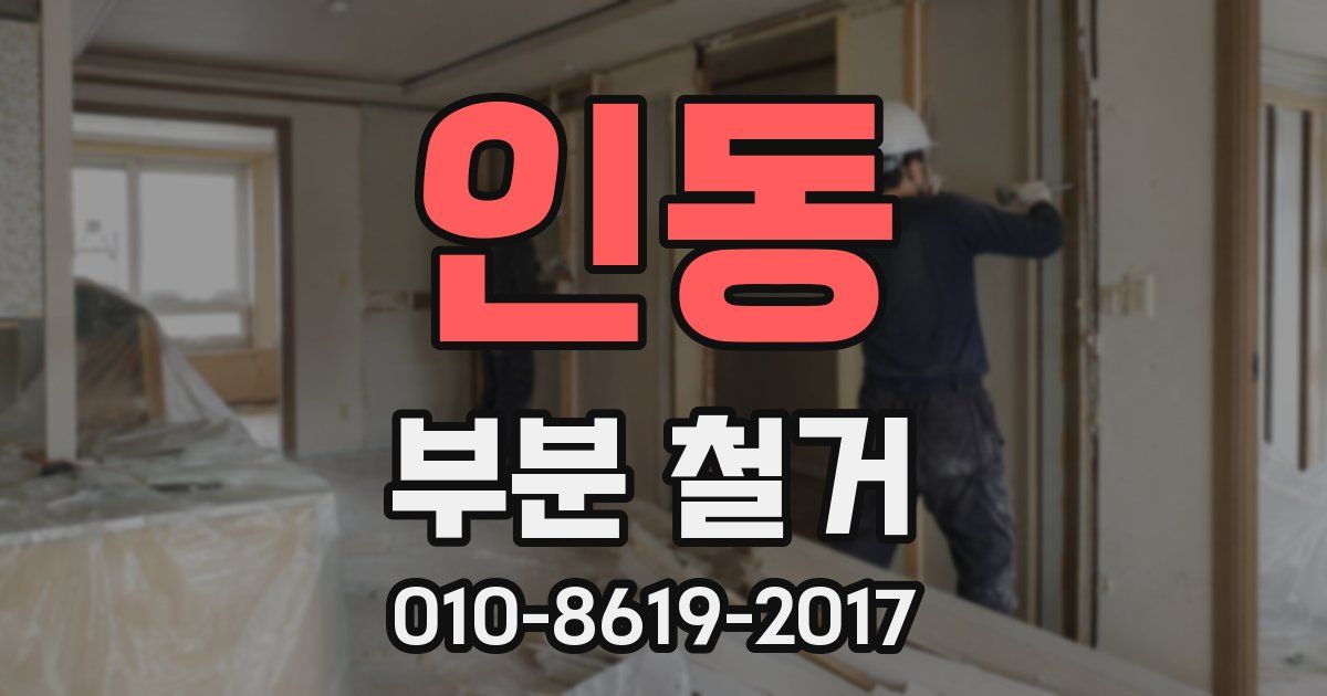 인동 부분 철거