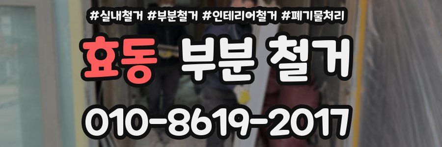 효동 부분 철거