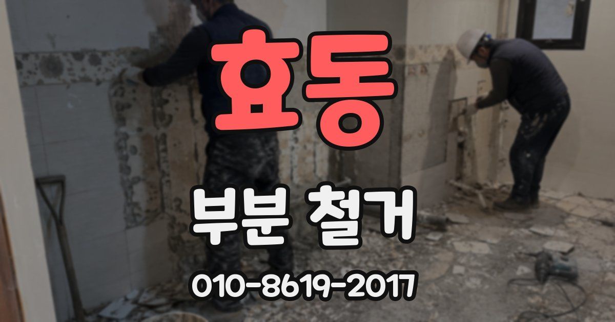 효동 부분 철거