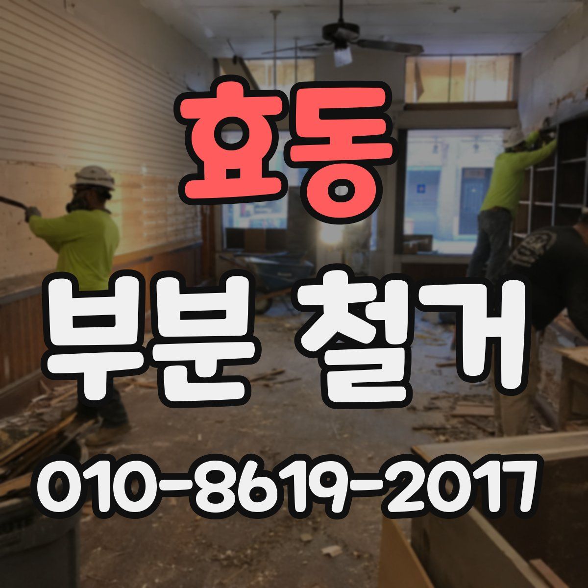 효동 부분 철거