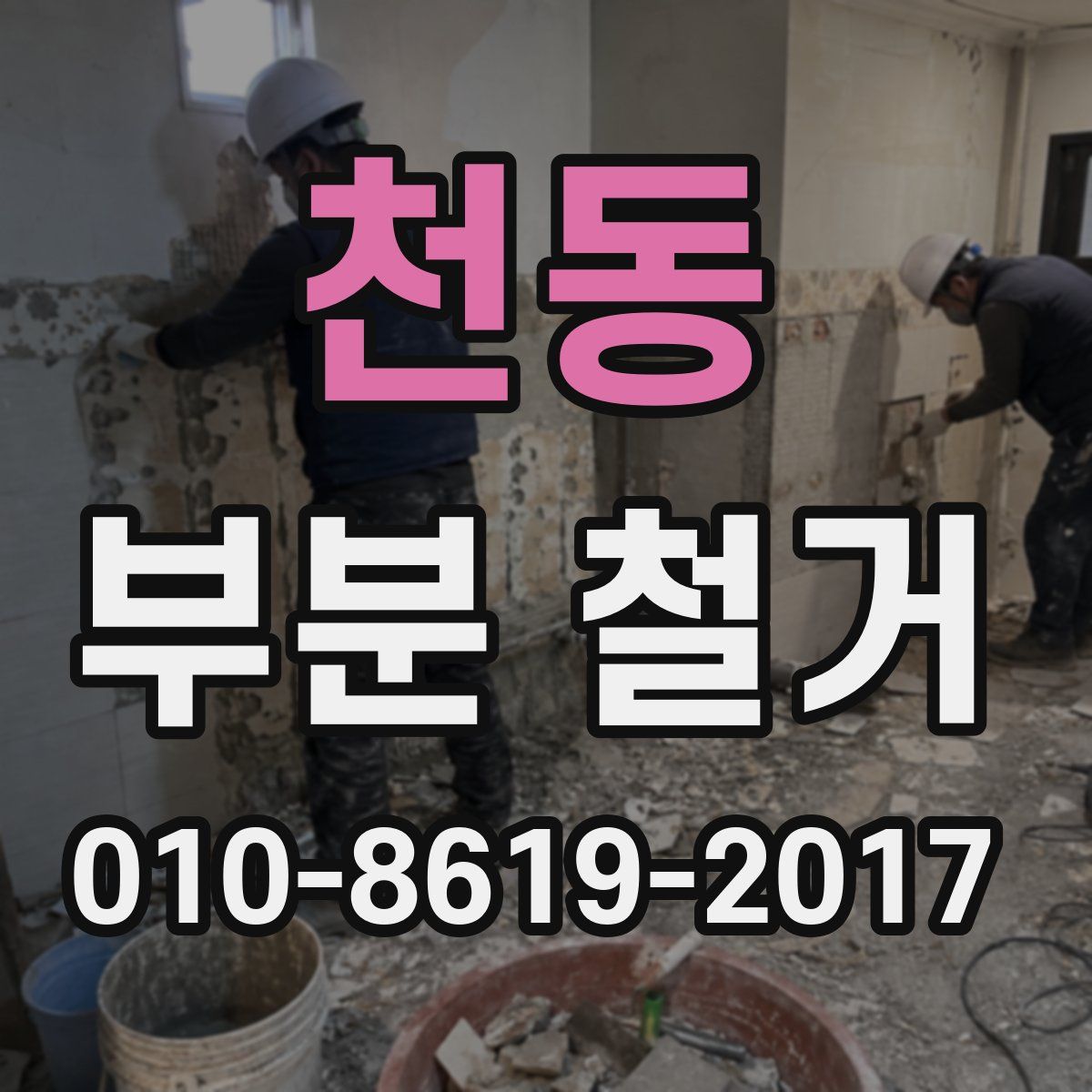 천동 부분 철거