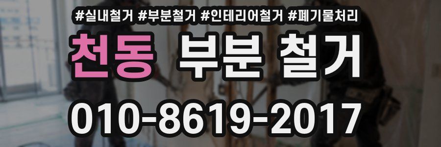 천동 부분 철거