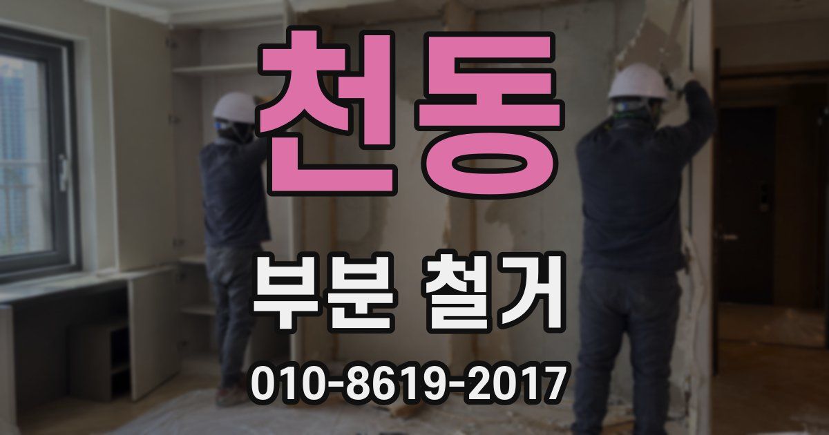 천동 부분 철거