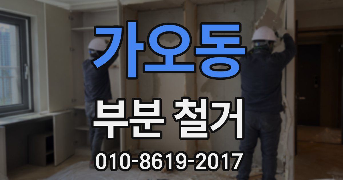 가오동 부분 철거