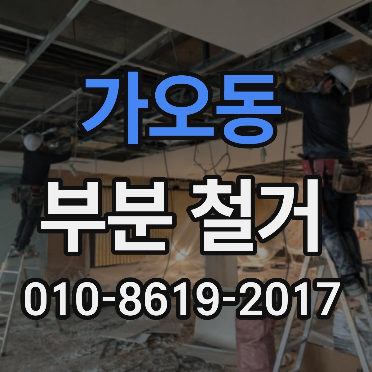 가오동 부분 철거