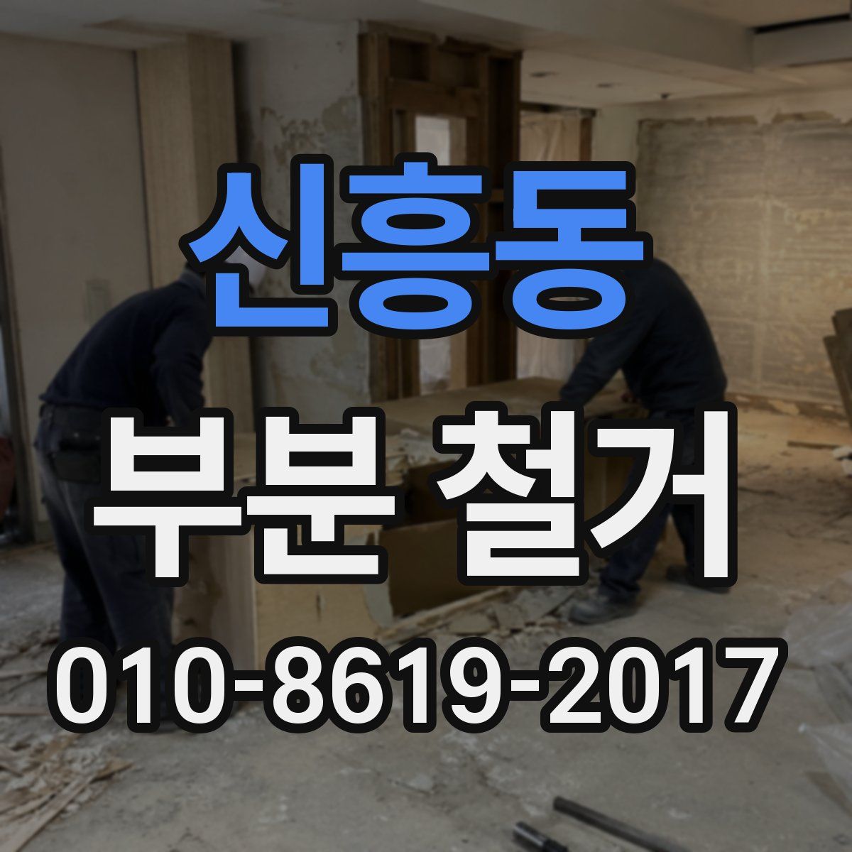 신흥동 부분 철거