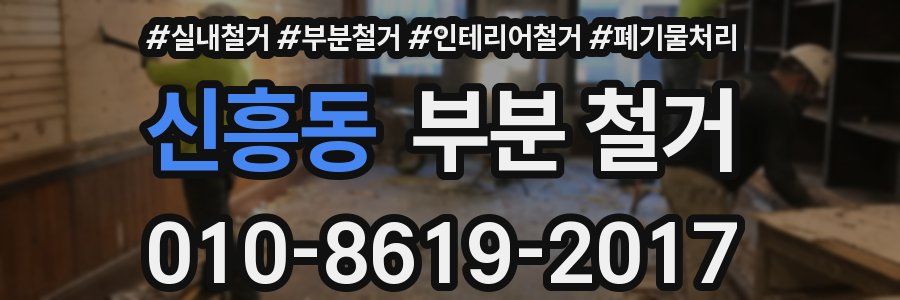 신흥동 부분 철거