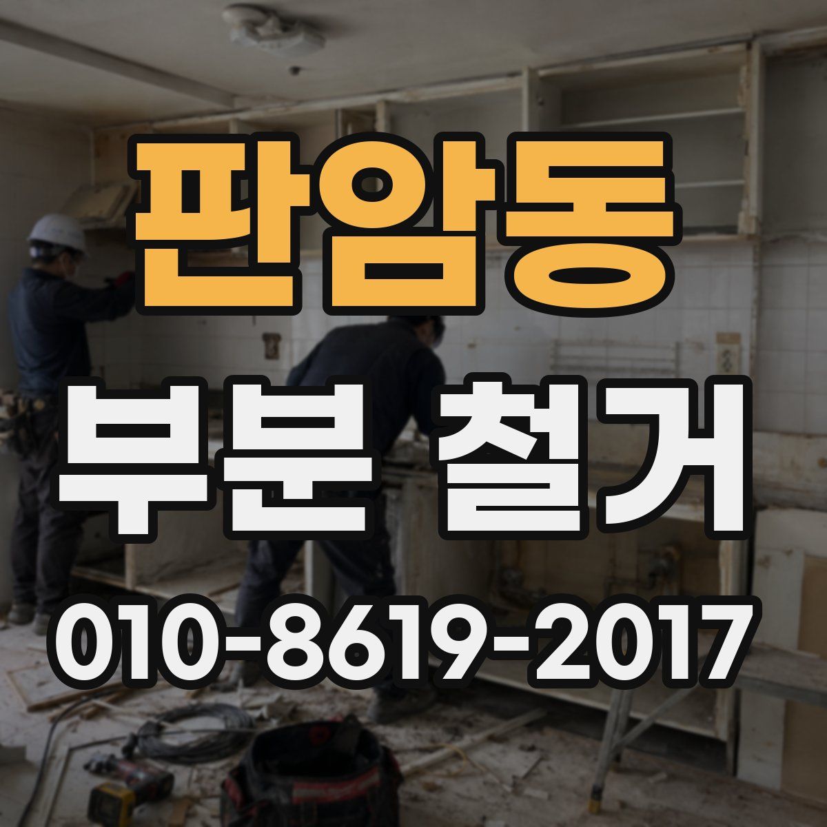 판암동 부분 철거
